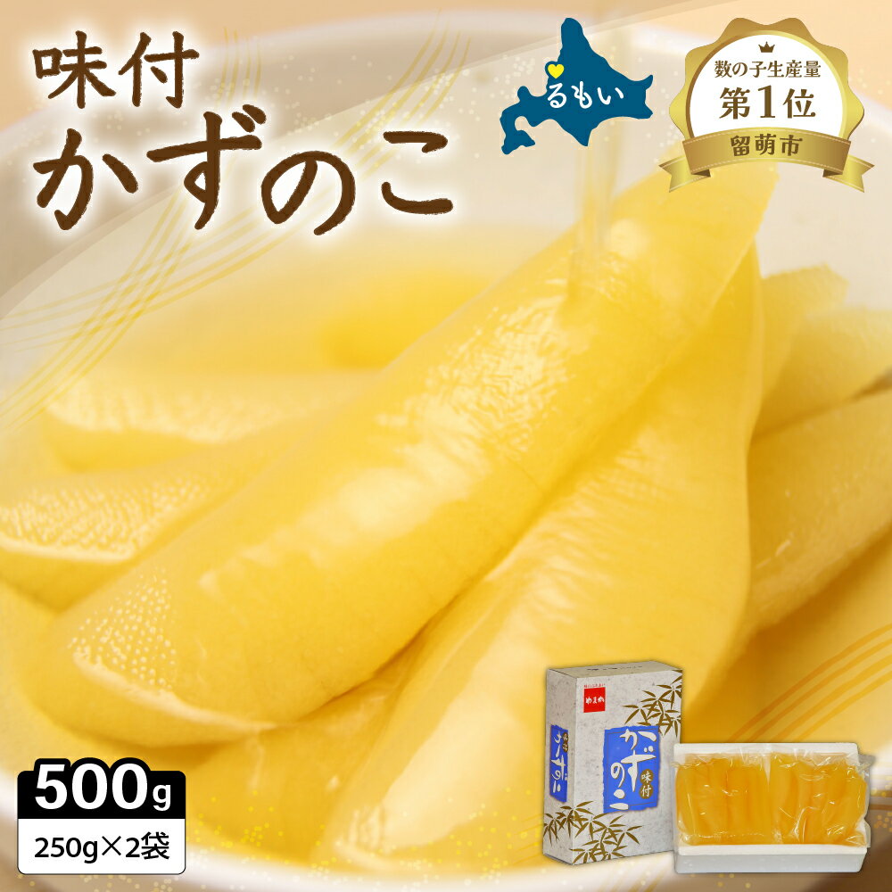 【ふるさと納税】〈選べる配送月〉味付け数の子500g(250g×2袋)1本物　お正月 人気 魚卵 高級 小分け おつまみ ご飯のお供 珍味 海鮮 海産物 海の幸 魚介 魚介類 魚卵 加工品 本チャン 味付け 味付 かずのこ 塩 抜き 味付数の子 やまか 冷凍 おせち