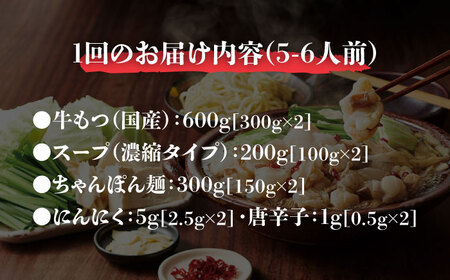 【全6回定期便】やまや 博多もつ鍋セット 5-6人前 あごだし醤油味 吉富町/(株)やまやコミュニケーションズ[BGAH057]