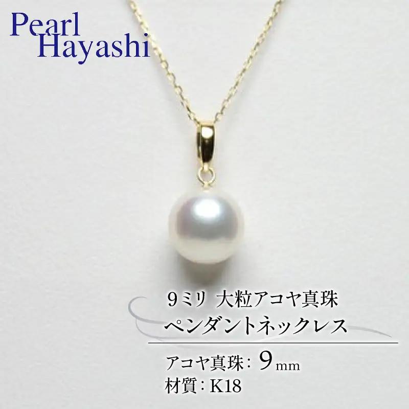 大粒9ミリ Ｋ18 アコヤ真珠 ペンダント ネックレス パールハヤシ / アクセサリー 