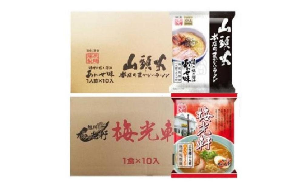 藤原製麺 旭川製造 山頭火 あわせラーメン 1箱(10袋入)/梅光軒醤油ラーメン 1箱(10袋入)インスタント袋麺_03493