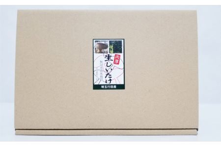 No.135 行田産こだわり生椎茸　約900g