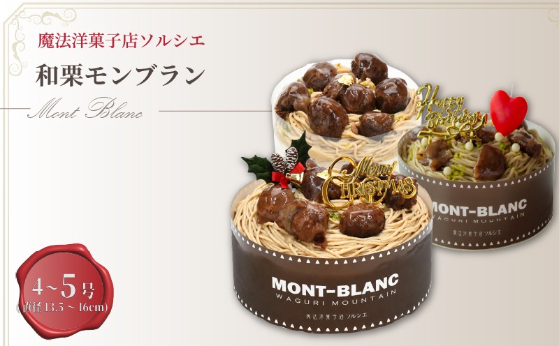 
                  【着日指定可】和栗モンブラン ケーキ 4号 or 5号 【ローソクのみ】or【バースデー飾り付】or【クリスマス飾り付】  | デザート ケーキ モンブラン 栗 くり クリスマスケーキ くりすますけーき お菓子 洋菓子 冷凍 着日指定 お誕生日 誕生日 ギフト お祝い 愛媛県 松山市
                