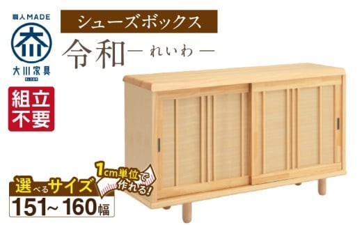 
                  【組立不要】大川家具 シューズボックス［令和］幅151～160cm（1cm刻みでオーダー可能） _ 大川家具 シューズボックス 令和 選べる 幅 151 ～ 160cm 国産 靴箱 組立不要 純和風 ひのき 可動棚 アジャスター 調整可能 ロータイプ 玄関収納 環境に優しい 無垢材 和テイスト モダン 抗菌 防虫効果 日本製 お取り寄せ 福岡県 久留米市 送料無料 _Qd118
                