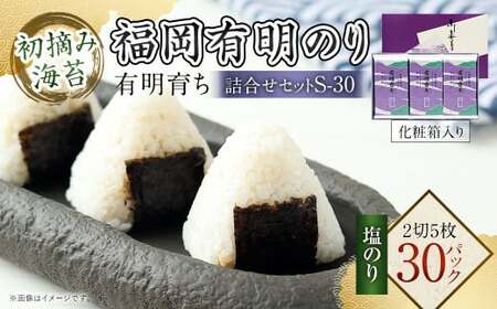 有明育ち 福岡有明のり 詰合せ セット S-30 化粧箱入り 2切5枚×30パック のり 海苔 有明海苔 有明のり 塩海苔 塩のり 味付海苔 味付け海苔 味付けのり 味付のり