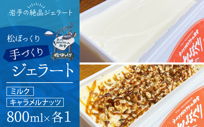 【4月～10月発送】搾りたて牛乳で作る 松ぼっくり ジェラート ミルク ＆ キャラメルナッツ 食べ比べ 800ml 2種 セット ／ 定番 人気 スイーツ デザート アイス アイスクリーム 牛乳 キャラメル ナッツ 味比べ 人気店 行列 お取り寄せ 詰め合わせ 詰合せ 1600ml ファミリーサイズ おすすめ
