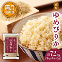 【ふるさと納税】【隔月6回定期配送】(玄米12kg)ホクレンゆめぴりか(3kg×4袋)　【定期便・ お米 特A 原米 こはん ライス 北海道産 ゆめぴりか 粘りがある 】