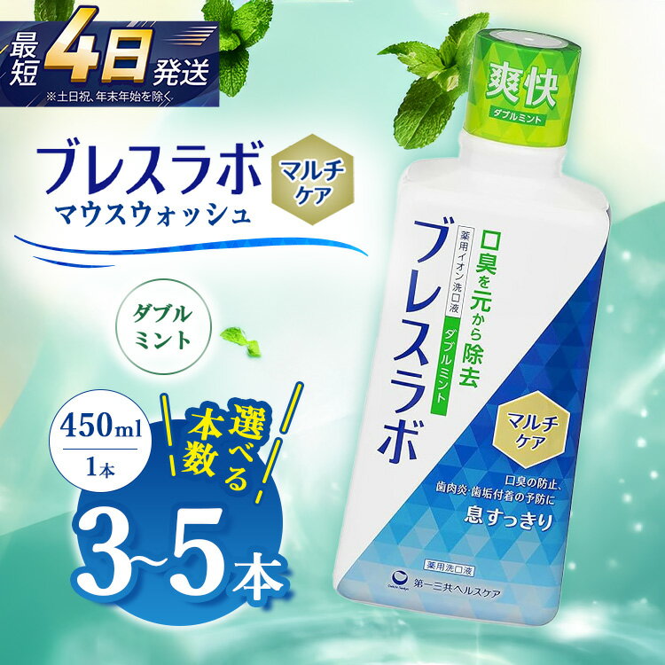 【ふるさと納税】【選べる本数】ブレスラボ マウスウォッシュ マルチケア ダブルミント 450ml 3本セット/5本セット | 歯磨き粉 歯磨き ハミガキ デンタルケア フッ素 虫歯予防 口臭予防 歯周病予防 日本製
