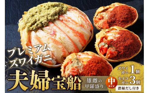 【蟹の匠 魚政】プレミアムズワイガニ 雌雄の甲羅盛り 夫婦宝船（めおとたからぶね） 中セット 絶品 蟹 かに カニ 蟹味噌 かにみそ むき身 日本海 海鮮 ずわいがに ズワイガニ 松葉ガニ メスガニ せいこがに ふるさと納税 京都 京丹後　UO01269