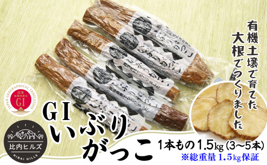 95P5702 比内ヒルズGIいぶりがっこ1本もの1.5kg（総重量1.5kg保証）【比内ヒルズ((株)でんろく)】