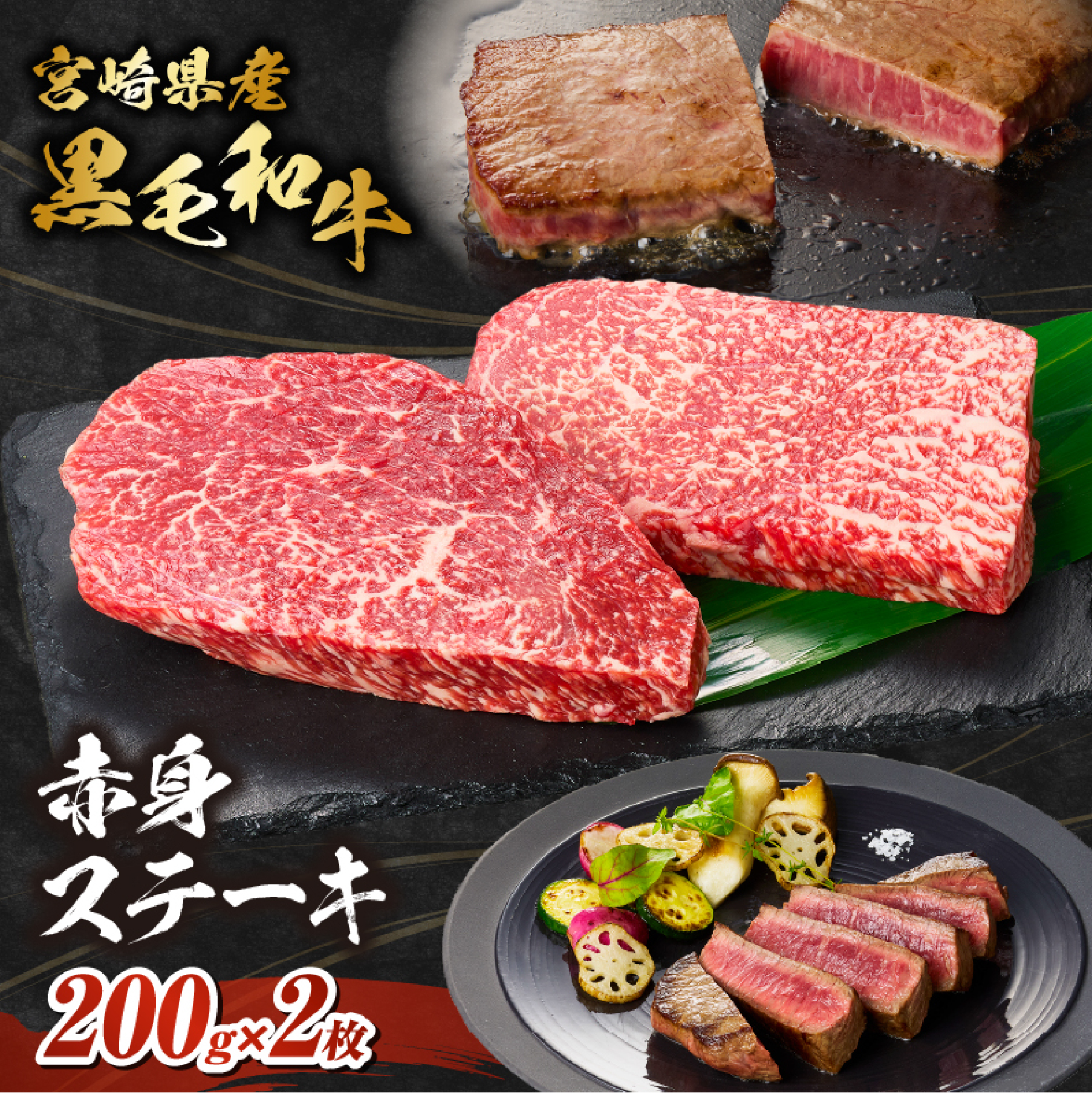 【DAS075】【自社牧場和牛】小林市産 黒毛和牛 赤身ステーキ 200g×2枚（牛肉 お肉 国産牛 黒毛和牛 和牛 赤身 ステーキ 宮崎県 小林市 ）