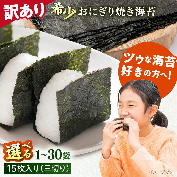 【ふるさと納税】【訳あり】選べる容量！焼海苔 三切り のり 海苔 焼海苔 焼き海苔 わけあり ワケあり ノリ あさごはん おにぎり 朝ごはん おかず 三つ切り希少 規格外 【丸良水産】[AKAB035]