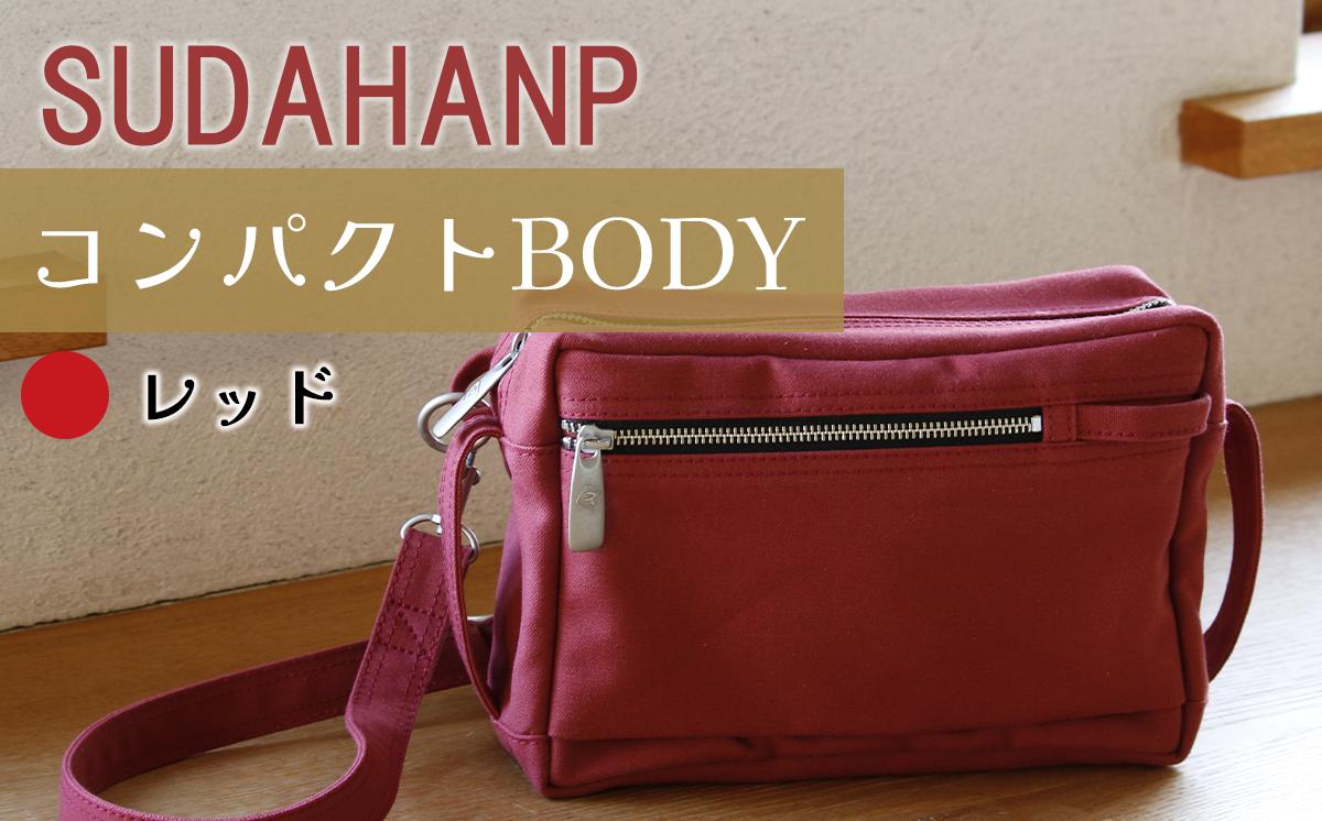 須田帆布 コンパクト BODY（レッド）【 茨城県 つくば ショルダーバッグ バッグ カバン 鞄 ファッション シンプル レディース メンズ 男性 女性 カジュアル 使いやすい プレゼント ギフト 帆布 国産 日本製 通勤 通学 旅行 丈夫 耐久性 】