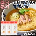 【ふるさと納税】老舗蕎麦屋の鳥中華 1袋/約2人前×3袋 (合計6人前) [小川製麺所] FY24-184