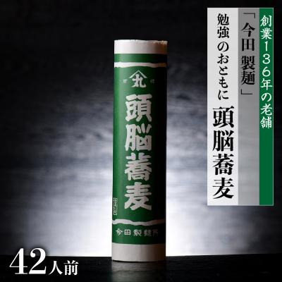 ふるさと納税 河北町 【創業136年】勉強のおともに「頭脳蕎麦」42人前(280g×14把)【今田製麺】