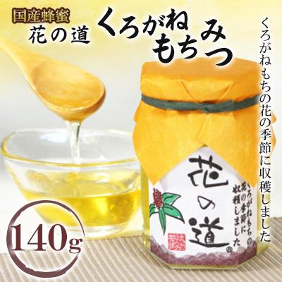 ふるさと納税 八女市 くろがねもちみつ　140g(八女市)