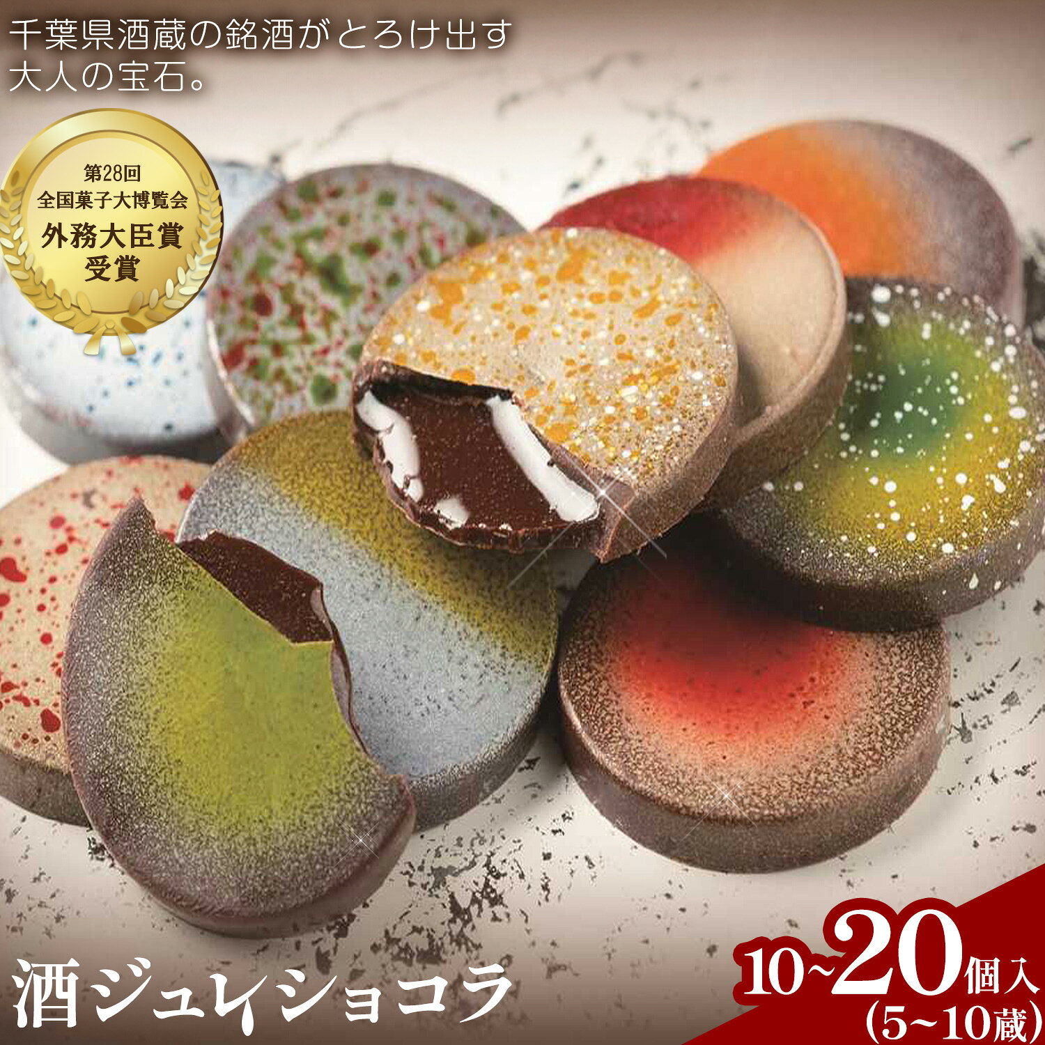 【ふるさと納税】パティスリー メヌエット 酒ジュレショコラ 選べる 5蔵10個入 10蔵20個入 有限会社彩倖《30日以内に出荷予定(土日祝除く)》 千葉県 我孫子市 銘酒 日本酒 チョコレート カカオ ジュレ ジュレ入り 卯兵衛 甲子 寒菊 山廃辛口純米 外務大臣賞受賞
