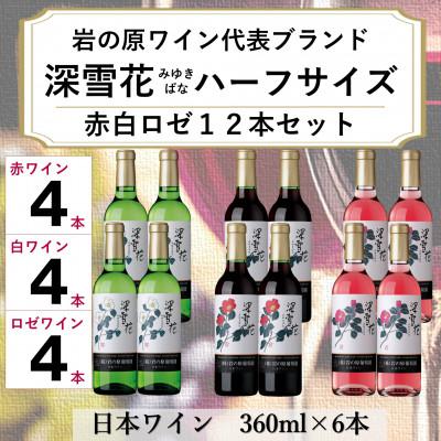 ふるさと納税 上越市 岩の原ワイン　深雪花ハーフサイズ12本セット(赤4本/白4本/ロゼ4本)