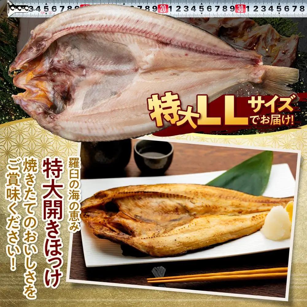 羅臼産 特大開きほっけ(3枚) 魚 ほっけ 国内 知床 北海道