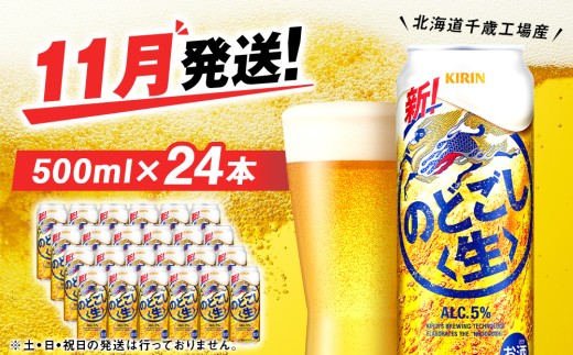 【11月発送】キリンのどごし＜生＞ ＜北海道千歳工場産＞500ml（24本）