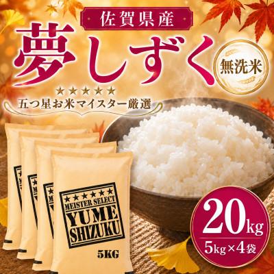 ふるさと納税 吉野ヶ里町 令和7年産【無洗米】夢しずく 20kg(5kg×4袋)五つ星お米マイスター厳選!(吉野ヶ里町)