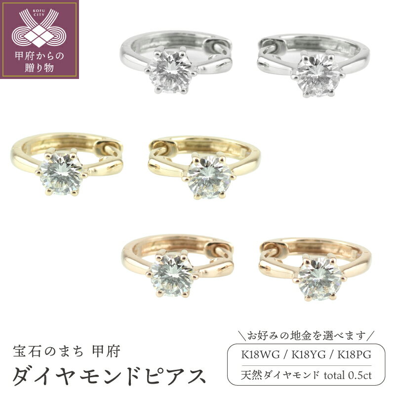 【ふるさと納税】 ピアス ジュエリー レディース アクセサリー 天然ダイヤモンド 計0.5ct 2ピース 選べる地金 K18 ホワイトゴールド イエローゴールド ピンクゴールド 大粒 フープピアス シンプル ワンタッチ式 ギフト プレゼント ジュエリーケース付 保証書付 k186-021