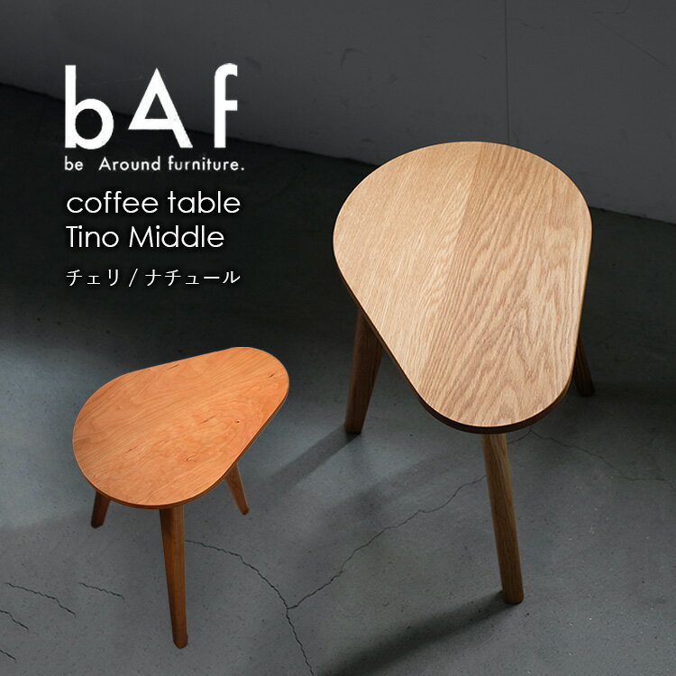 【ふるさと納税】〈選べる〉coffee table Tino Middle（コーヒーテーブル　ティノ　ミドル） Nature (ナチュール) / Cheri (チェリ) 　※北海道・沖縄・離島への配送不可 ｜ 木製 ミニ テーブル 手作り 小ぶり 愛知県 幸田町 送料無料
