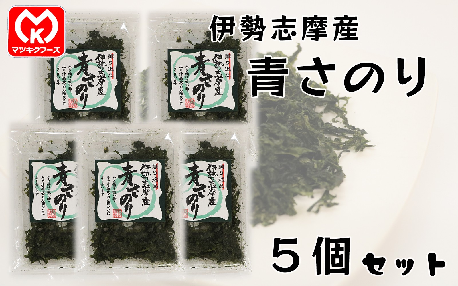 
                  11-21薫り逸品　伊勢志摩産　青さのり×5個セット[10197]
                