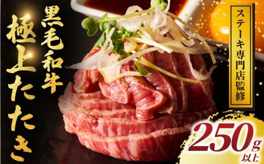 黒毛和牛 タタキ 250g 以上 小分け 牛肉 肉 にく niku 牛 beef ぎゅうにく 黒毛 和牛 わぎゅう たたき ロースト ビーフ レア 贅沢 やわらかい プロ 老舗 ローストビーフ ステーキ 店 おすすめ 人気 冷凍 おかず おせち クリスマス パーティー ギフト 家庭用 プラスミー合同会社 神奈川 湘南 藤沢