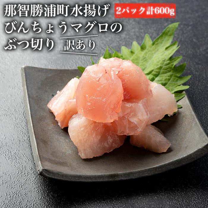 【ふるさと納税】【訳あり】丼にぴったり！那智勝浦町水揚げびんちょうマグロのぶつ切り（2パック）【不揃い】（計600g） | 魚 お魚 さかな 食品 人気 おすすめ 送料無料 産地直送 新鮮 那智勝浦 まぐろ 鮪 びんちょうまぐろ 訳あり 家庭用
