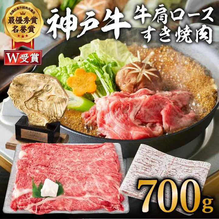 神戸牛 肩ロース すき焼き 700g A4 A5 神戸牛