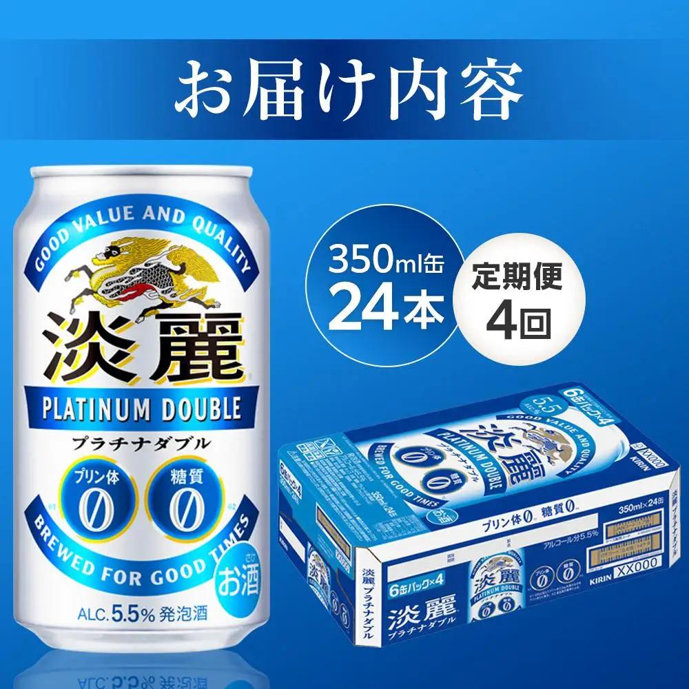 【定期便4回】キリン 淡麗 プラチナダブル 発泡酒 350ml 缶 × 24本＜岡山市工場産＞  | 淡麗 発泡酒