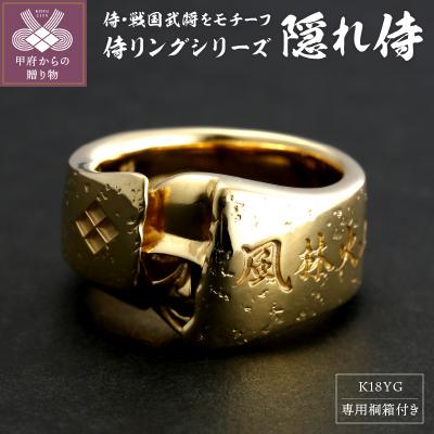 ふるさと納税 甲府市 【武田信玄公の里・甲府】18金 侍リング『隠れ侍』 20-3224【サイズ24号】