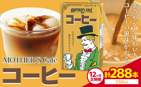 【12ヶ月定期便】常温保存可能 コーヒー 250ml × 24本 計288本 合同会社たべたせいか《申込月の翌月から出荷開始》熊本県 菊池市 コーヒー牛乳 カフェオレ 珈琲 らくのうマザーズ 薫るエスプレッソ ドリンク 紙パック 熊本県産 国産