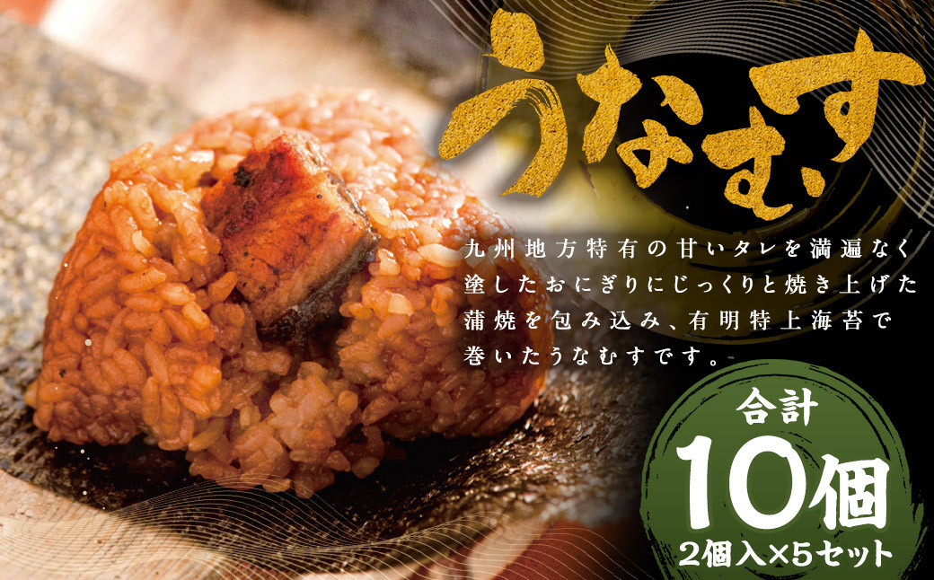 
                  うなむす 10個 2個入×5セット / うなむす 鰻 うなぎ おにぎり 惣菜 冷凍
                