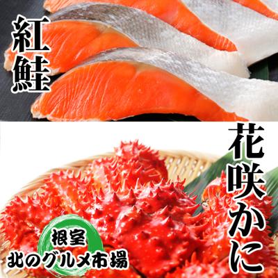 ふるさと納税 根室市 ＜12/21まで年内配送＞花咲かに300g前後〜400g前後×3尾・紅鮭5切×2P B-76031