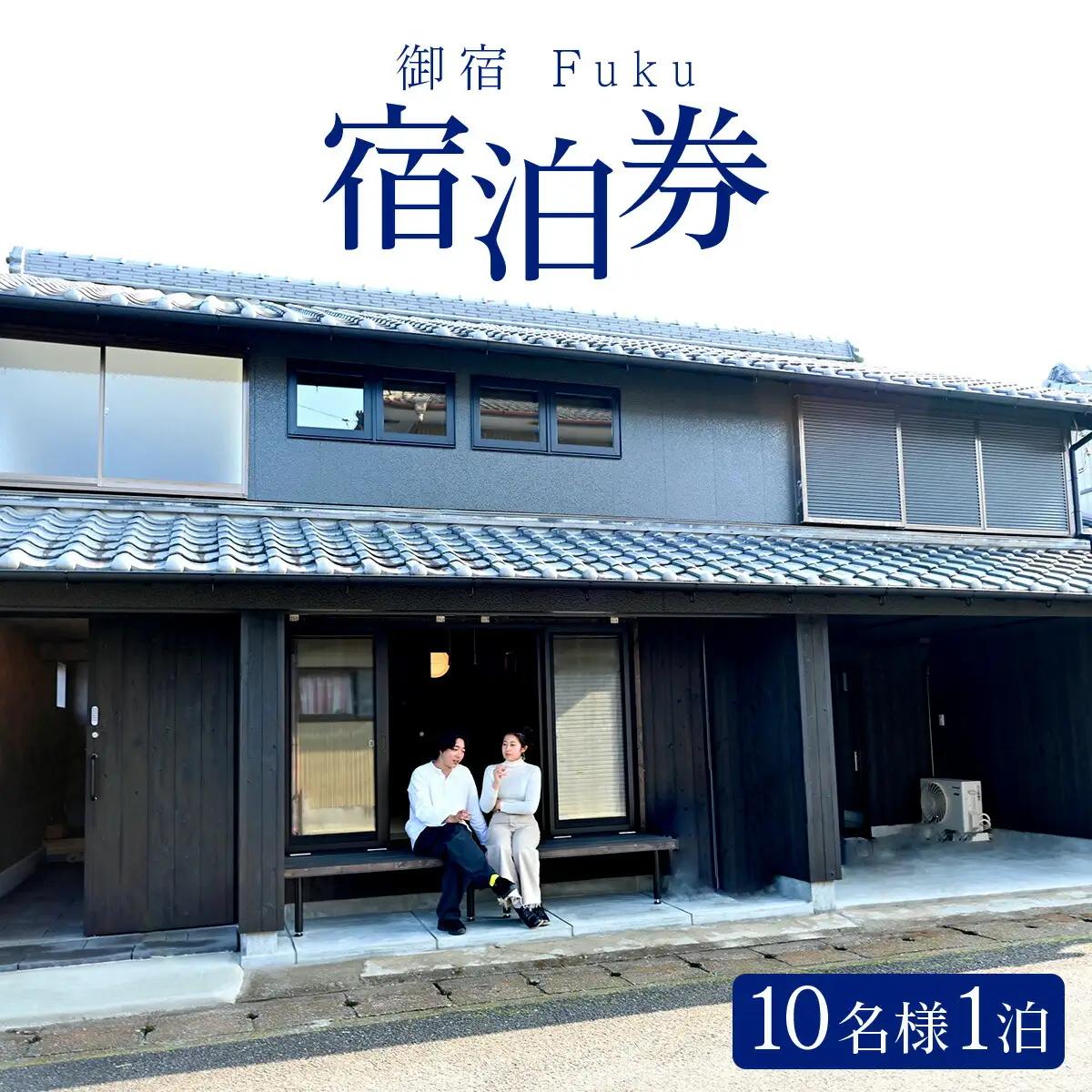 御宿 Fuku 宿泊券 10名様1泊 F151