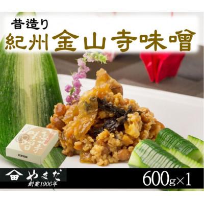 ふるさと納税 日高川町 昔造り紀州金山寺味噌(600g)