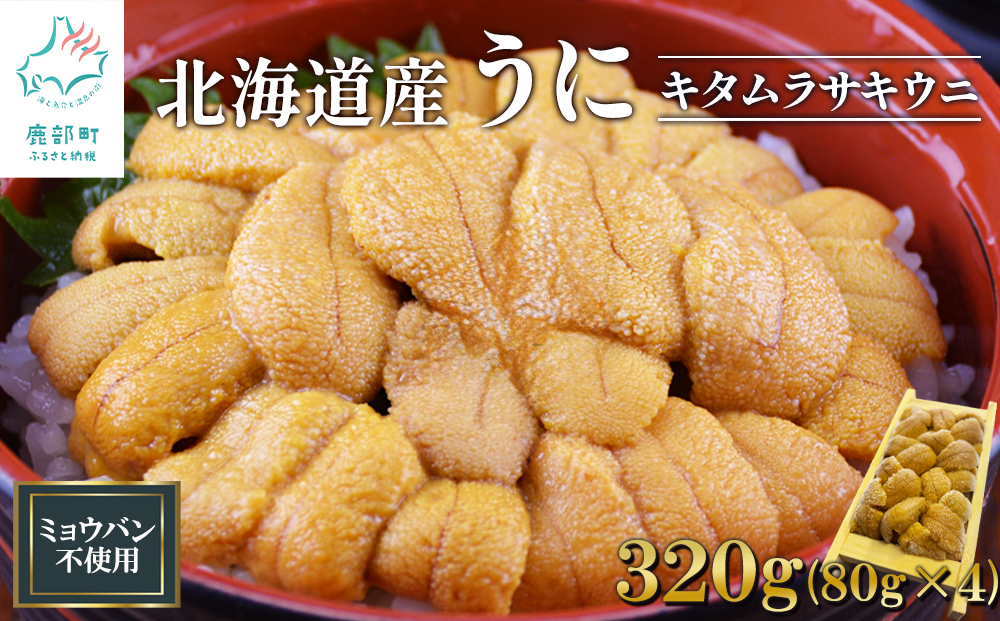 北海道産 うに キタムラサキウニ 320g (80g×4折) ミョウバン不使用 ふり塩うに 冷凍保存 折り 木箱