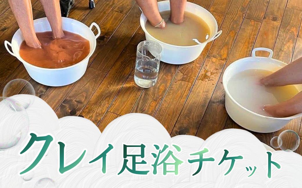 
                  クレイ⾜浴｜クレイ エステ  ボディ  美肌  体験 チケット
                