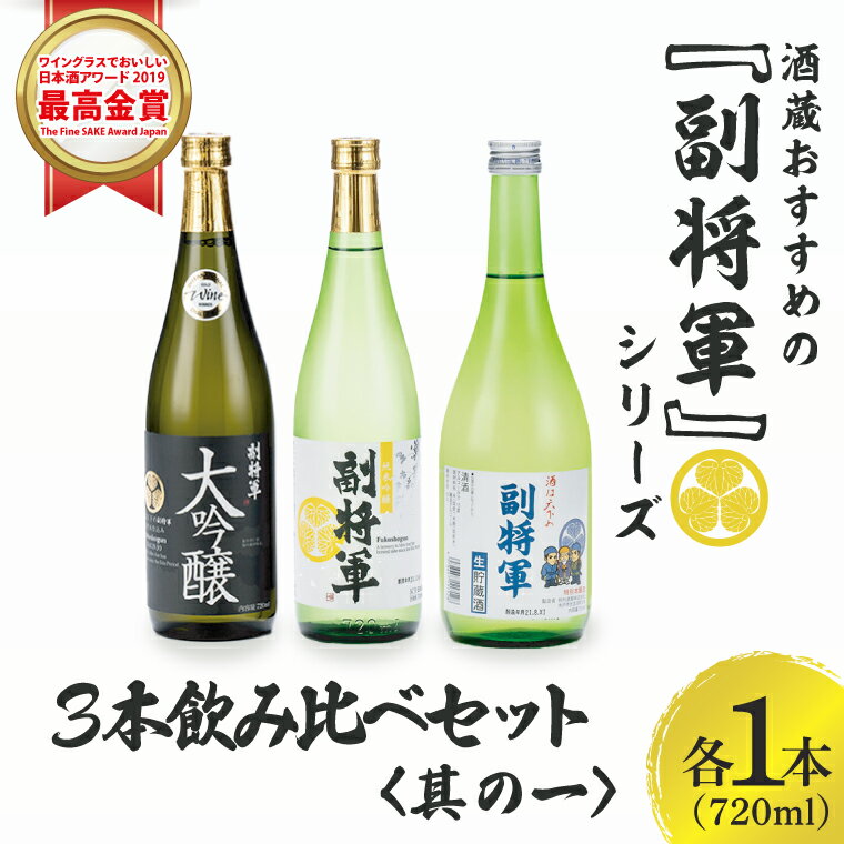 【ふるさと納税】酒蔵おすすめの『副将軍』シリーズ3本飲み比べセット〈其の一〉（大吟醸・純米吟醸・本醸造）720ml　各1本【日本酒 お酒 酒 水戸市 茨城県】（DW-141）