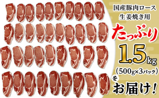 国産豚肉ロース 生姜焼き用 1.5kg （ 500g × 3パック / 小分け真空包装 ）【 下妻工場直送 】【 豚肉 ロース セット パック 国産 豚ロース 生姜焼き おかず 便利 お弁当 マルリン 】