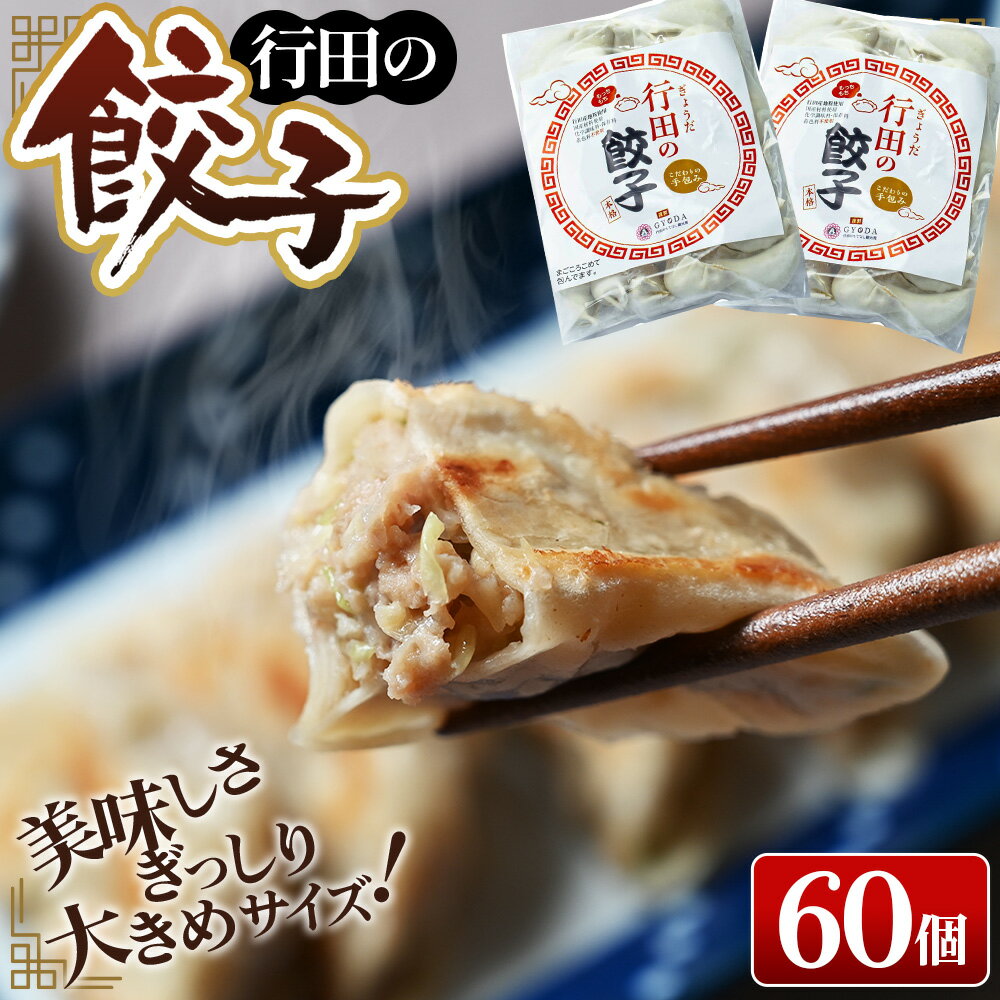 【ふるさと納税】No.274 行田の餃子2袋セット　1500g ／ ぎょうざ ギョウザ 送料無料 埼玉県