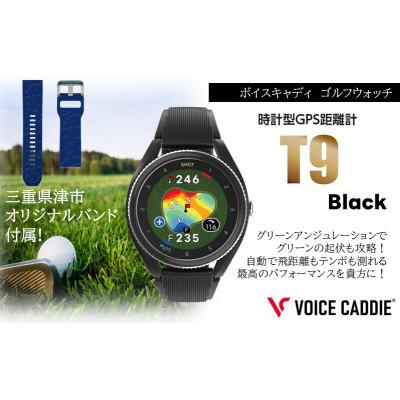 ふるさと納税 津市 ボイスキャディ T9  ゴルフウォッチ GPS距離計 [53720526]