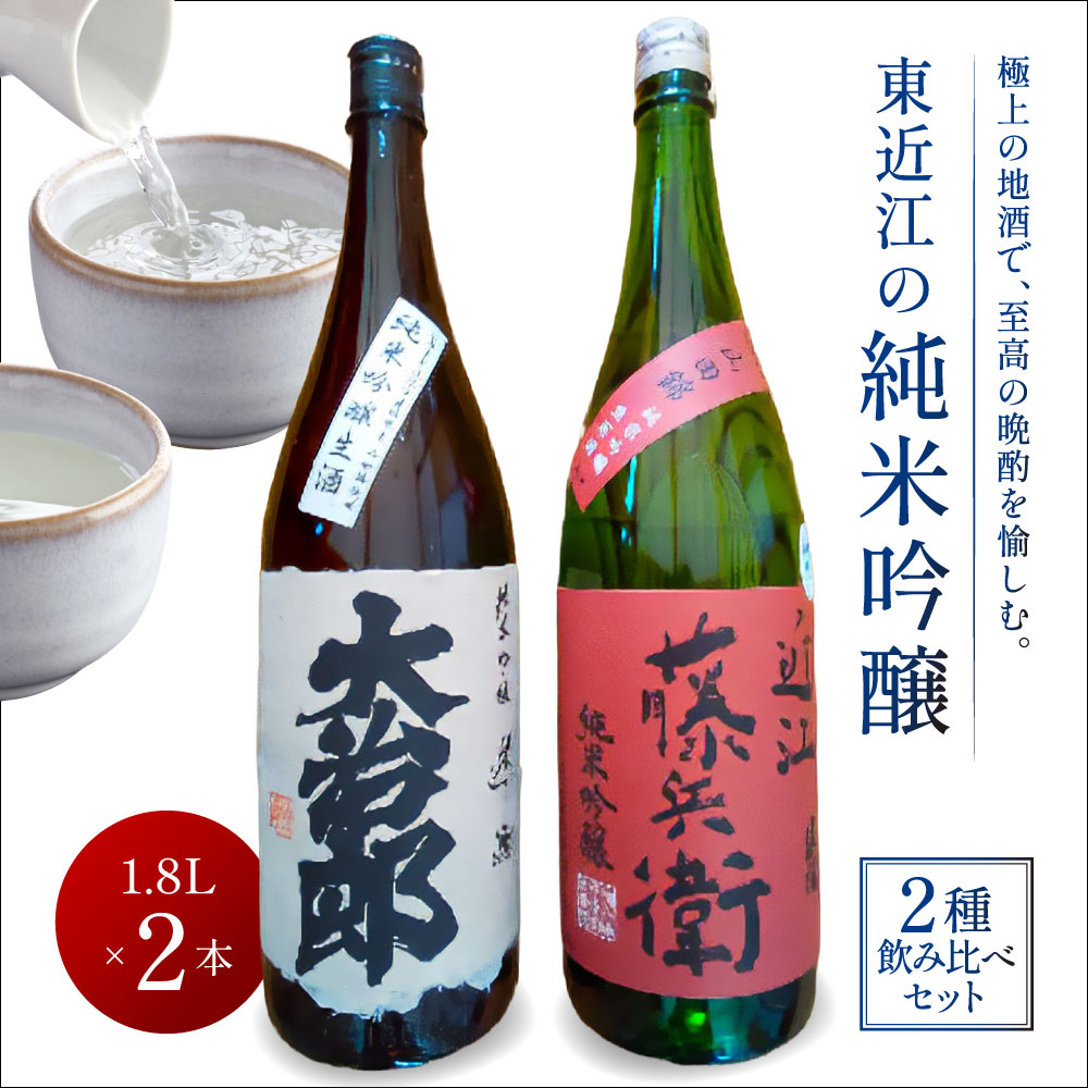 【ふるさと納税】東近江の純米吟醸2種飲み比べセット(1.8L 2本入り) こいずみ酒店 滋賀県 東近江市 C-A06 日本酒 飲み比べ 辛口 純米吟醸 1.8l 一升瓶 山田錦 滋賀 地酒 大治郎