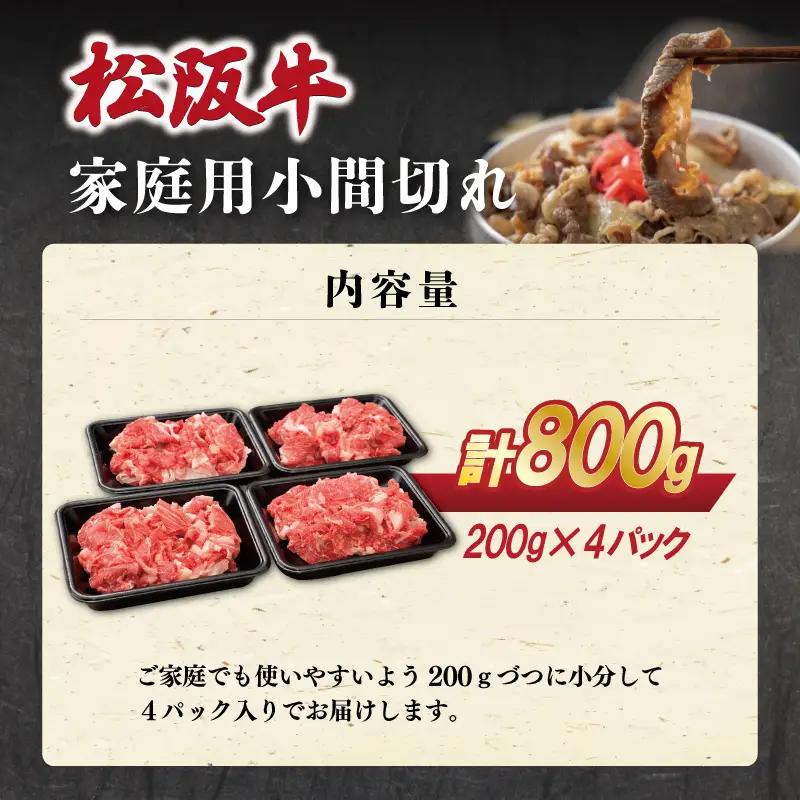 家庭用 松阪牛 小間切れ 200g×4P SS113
