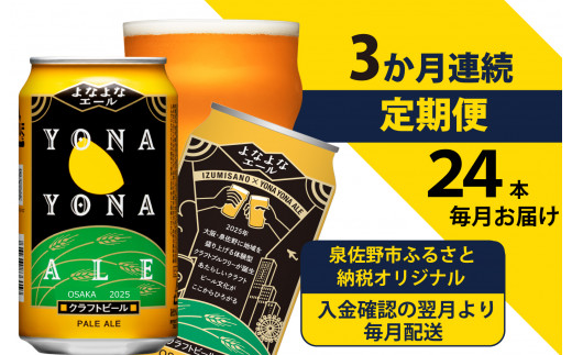 
よなよなエール 24本 定期便 全3回 ビール クラフトビール 缶 お酒 泉佐野市ふるさと納税オリジナル【毎月配送コース】
