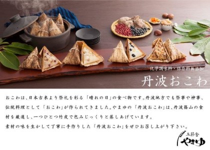 丹波おこわ詰め合せ ８個入り E020 冷凍配送 冷凍食品