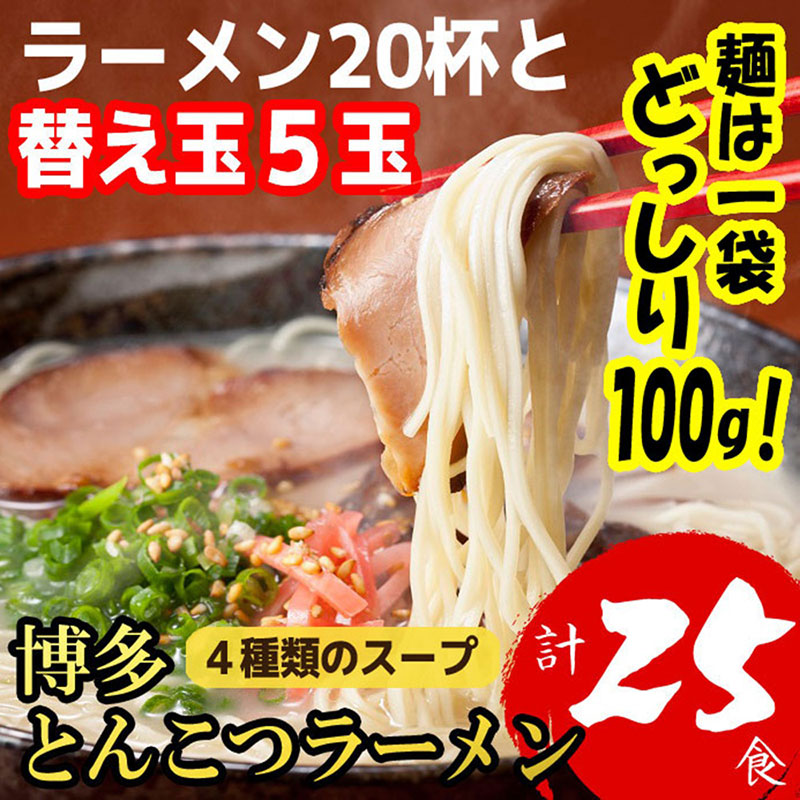 博多とんこつラーメン20杯分と替え玉5玉の計25食分！4種類本場博多スープ付き | ラーメン 博多 豚骨 とんこつ おすすめ 人気 福岡市 福岡県 福岡 九州 納税 返礼品 特産品 名産品 お取り寄せ