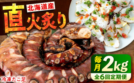 【全6回定期便】　炙りたこ足 1kg×2袋  たこ たこ たこ たこ たこ たこ[BABC018]