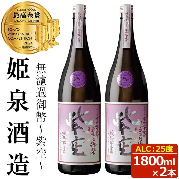 無濾過御幣 紫空 25度(1,800ml×2本)【HM024】【姫泉酒造合資会社】